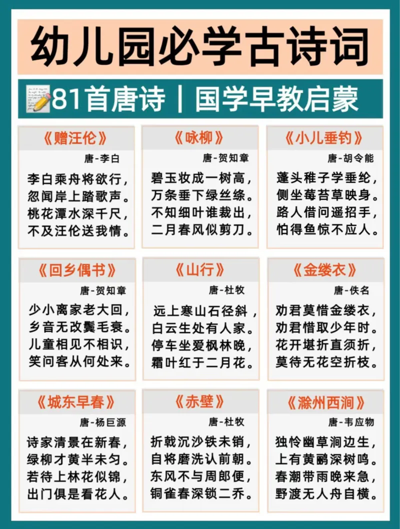 幼小衔接必背81首古诗(2)_幼小衔接全套_幼小衔接资料大全_幼小衔接资料1️⃣_幼小衔接语文_必背古诗