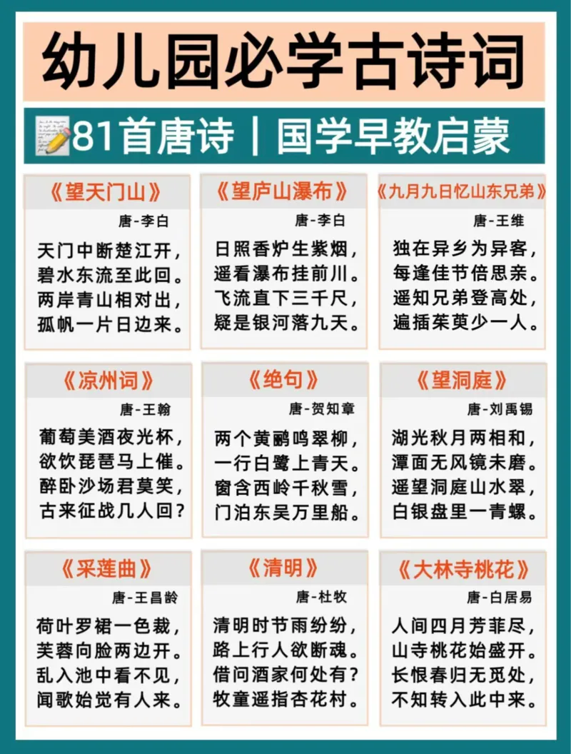 幼小衔接必背81首古诗(2)_幼小衔接全套_幼小衔接资料大全_幼小衔接资料1️⃣_幼小衔接语文_必背古诗