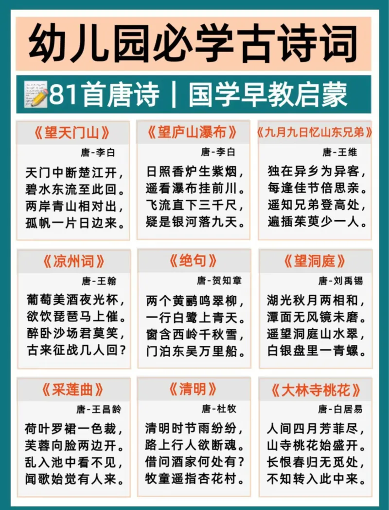 幼小衔接必背81首古诗(2)_幼小衔接全套_幼小衔接资料大全_幼小衔接资料1️⃣_幼小衔接语文_必背古诗