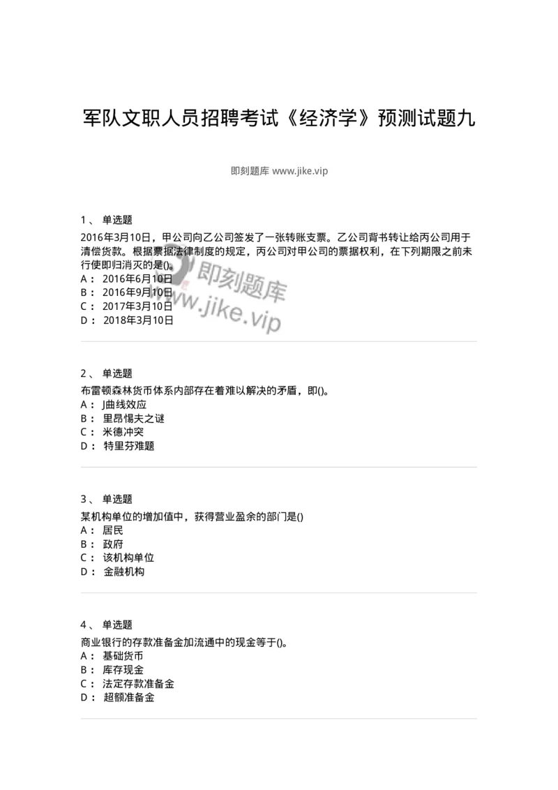 0-军队文职人员招聘考试《经济学》预测试题九-325726_军队文职(1)_01.军队文职真题-专业课_（全）版本一（历年真题+章节练习+模拟题）_经济学(军队文职)_预测模拟_纯题目