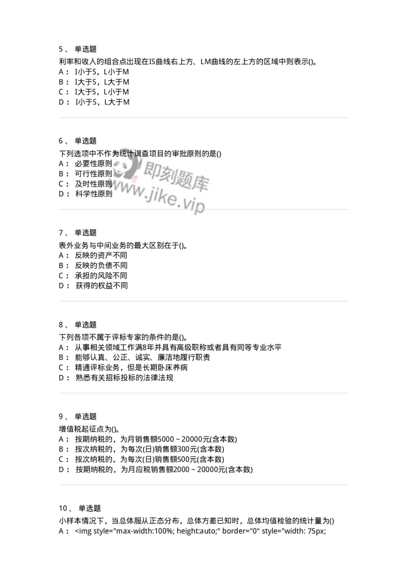 0-军队文职人员招聘考试《经济学》预测试题九-325726_军队文职(1)_01.军队文职真题-专业课_（全）版本一（历年真题+章节练习+模拟题）_经济学(军队文职)_预测模拟_纯题目