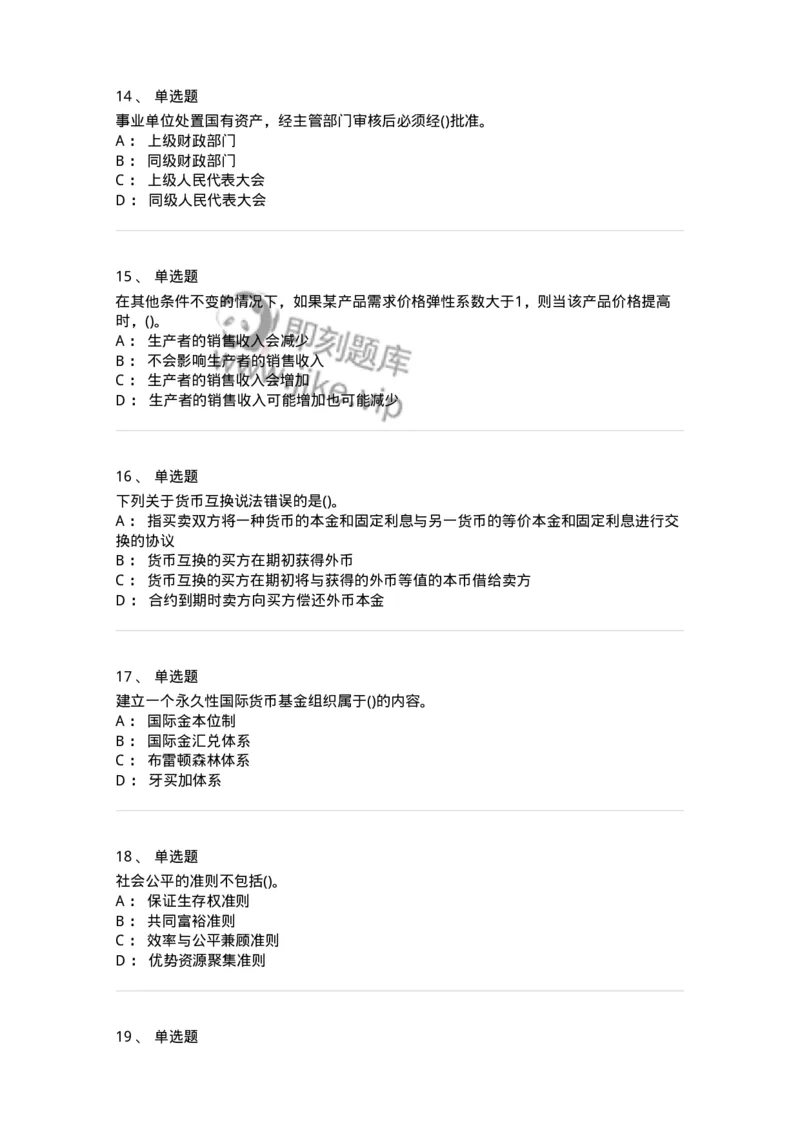 0-军队文职人员招聘考试《经济学》预测试题九-325726_军队文职(1)_01.军队文职真题-专业课_（全）版本一（历年真题+章节练习+模拟题）_经济学(军队文职)_预测模拟_纯题目