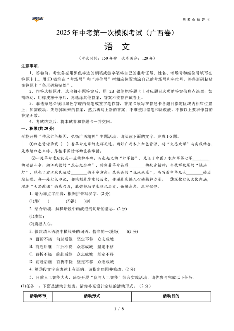 语文（广西卷）（考试版A4）_2025年初中《中考第一次模拟》全国各地区模拟卷（8科全）(1)_2025年《中考第一次模拟卷》初中语文_广西&radic;