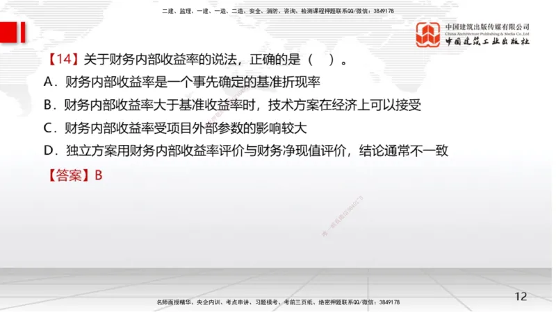 01节2025一建《经济》考前集中直播课（09.09）_2026年一级建造师_2026年一建经济_2025年一建经济SVIP_04-冲刺串讲✿考点强化✿小灶集训_54-经济《考前集中直播》张莹波JGS_讲义