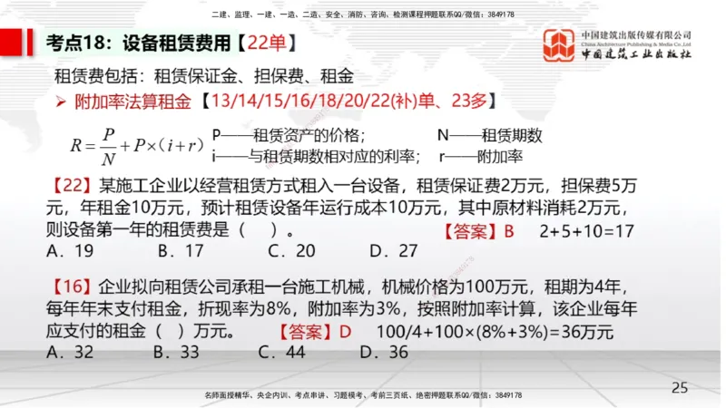 01节2025一建《经济》考前集中直播课（09.09）_2026年一级建造师_2026年一建经济_2025年一建经济SVIP_04-冲刺串讲✿考点强化✿小灶集训_54-经济《考前集中直播》张莹波JGS_讲义
