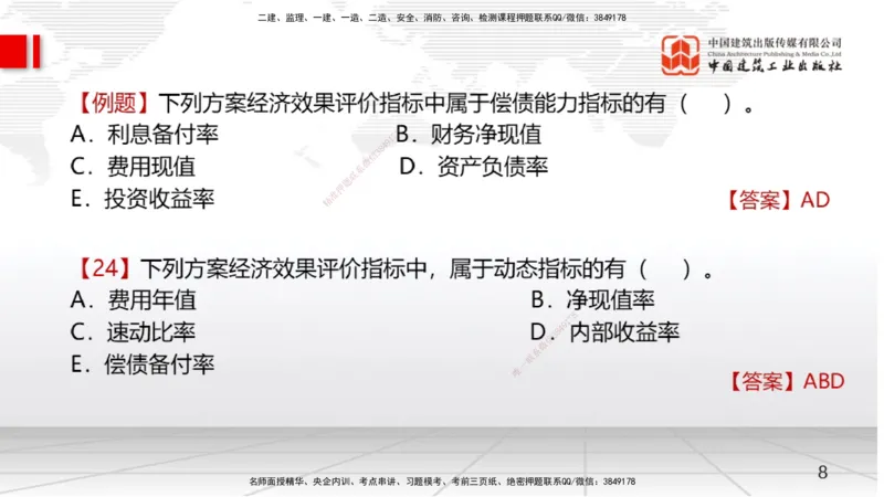 01节2025一建《经济》考前集中直播课（09.09）_2026年一级建造师_2026年一建经济_2025年一建经济SVIP_04-冲刺串讲✿考点强化✿小灶集训_54-经济《考前集中直播》张莹波JGS_讲义