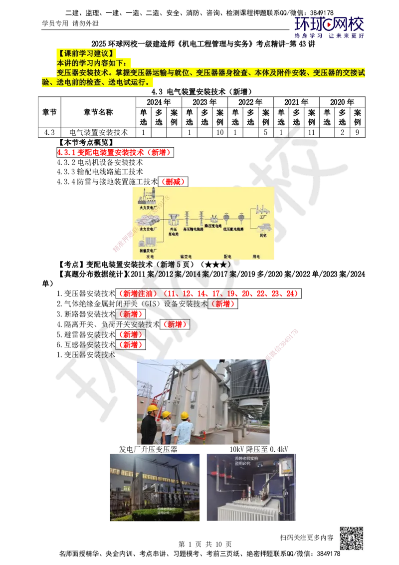 43.第43讲-43变配电装置安装技术1_2026年一级建造师_2026年一建机电_2025年一建机电SVIP_02-基础精讲✿高端面授✿深度强化_26-机电《考点精讲班》苏婷、赵金凤HQ_苏婷