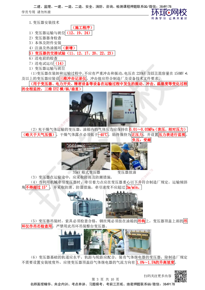 43.第43讲-43变配电装置安装技术1_2026年一级建造师_2026年一建机电_2025年一建机电SVIP_02-基础精讲✿高端面授✿深度强化_26-机电《考点精讲班》苏婷、赵金凤HQ_苏婷