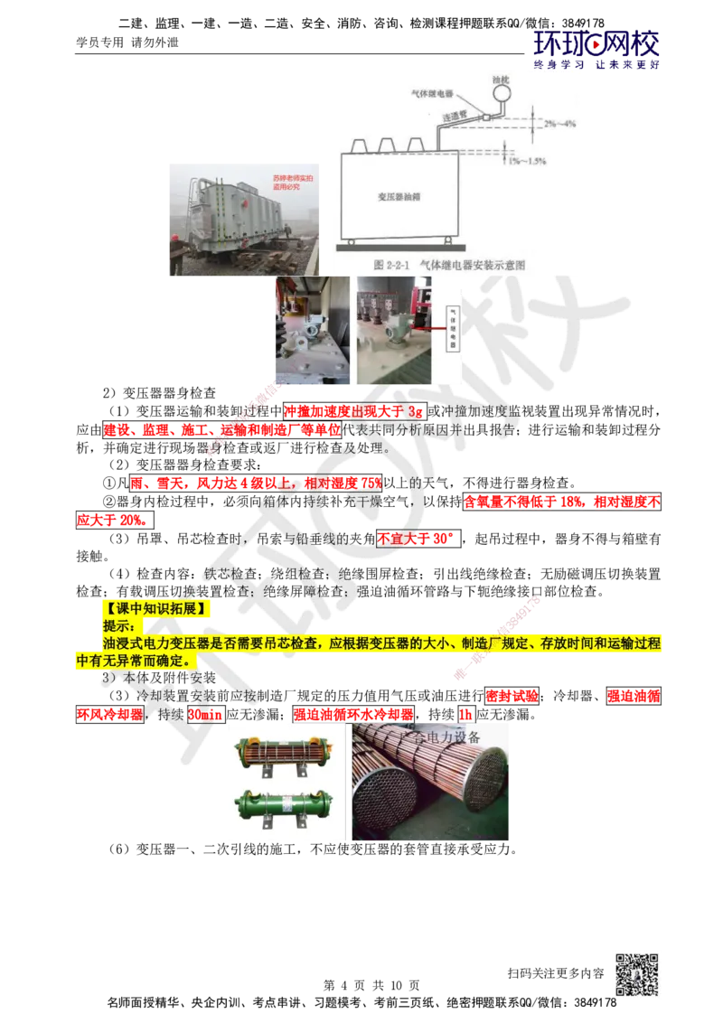 43.第43讲-43变配电装置安装技术1_2026年一级建造师_2026年一建机电_2025年一建机电SVIP_02-基础精讲✿高端面授✿深度强化_26-机电《考点精讲班》苏婷、赵金凤HQ_苏婷