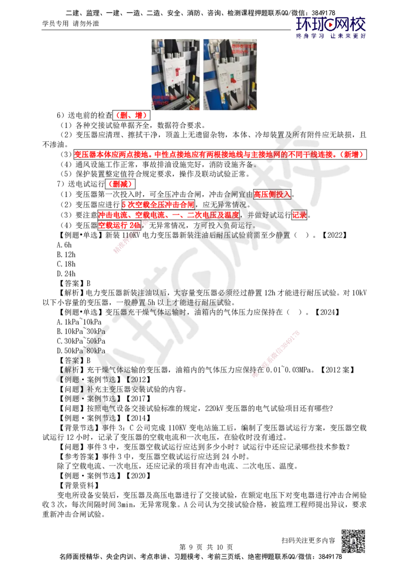 43.第43讲-43变配电装置安装技术1_2026年一级建造师_2026年一建机电_2025年一建机电SVIP_02-基础精讲✿高端面授✿深度强化_26-机电《考点精讲班》苏婷、赵金凤HQ_苏婷