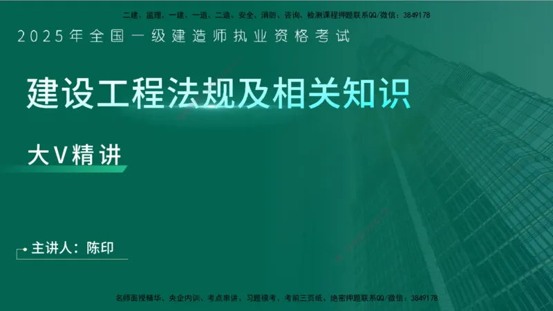 25年一建《工程法规》大V精讲第2章讲义在线版_2026年一建法规_2025年一建法规SVIP_02-基础精讲✿高端面授✿深度强化_25-法规《强化精讲班》陈印YL推荐