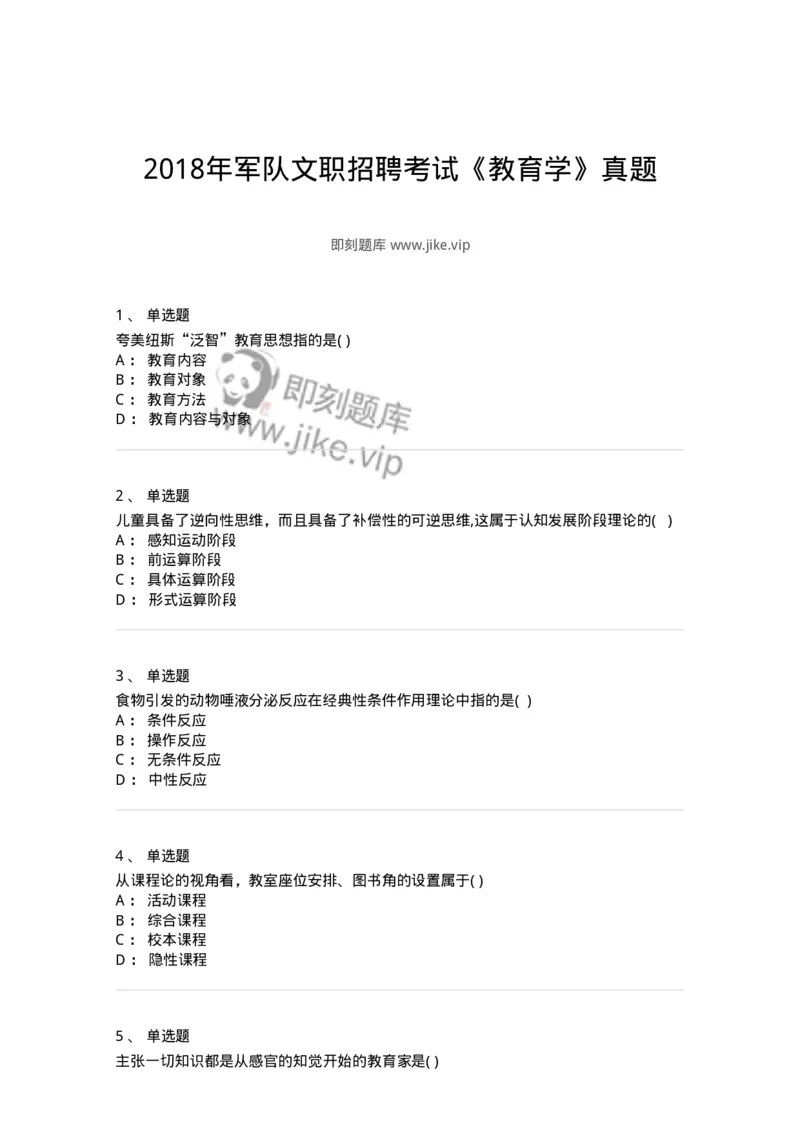 0-2018年军队文职招聘考试《教育学》真题-325758_军队文职(1)_01.军队文职真题-专业课_（全）版本一（历年真题+章节练习+模拟题）_教育学(军队文职)_历年真题_纯题目