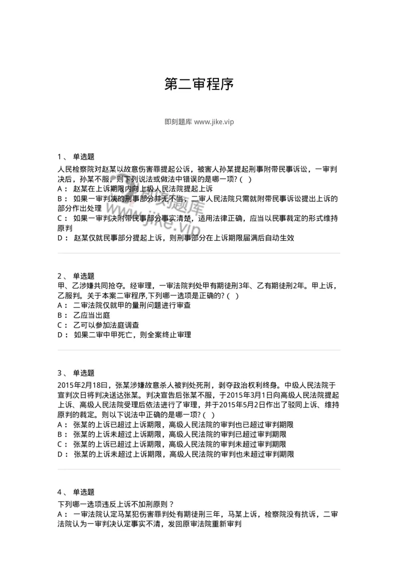 504050216-第二审程序-196979_军队文职(1)_01.军队文职真题-专业课_（全）版本一（历年真题+章节练习+模拟题）_法学(军队文职)_章节练习_纯题目