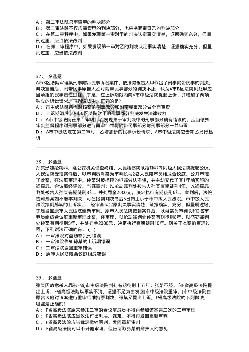 504050216-第二审程序-196979_军队文职(1)_01.军队文职真题-专业课_（全）版本一（历年真题+章节练习+模拟题）_法学(军队文职)_章节练习_纯题目