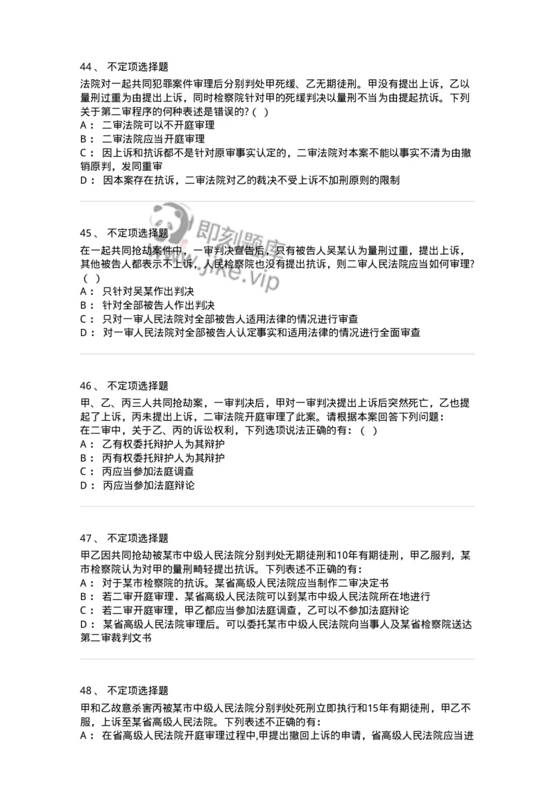 504050216-第二审程序-196979_军队文职(1)_01.军队文职真题-专业课_（全）版本一（历年真题+章节练习+模拟题）_法学(军队文职)_章节练习_纯题目