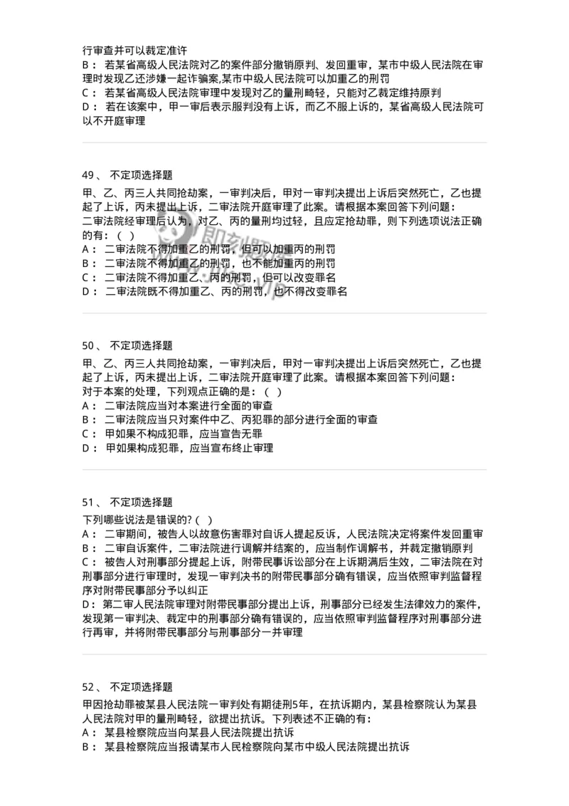 504050216-第二审程序-196979_军队文职(1)_01.军队文职真题-专业课_（全）版本一（历年真题+章节练习+模拟题）_法学(军队文职)_章节练习_纯题目