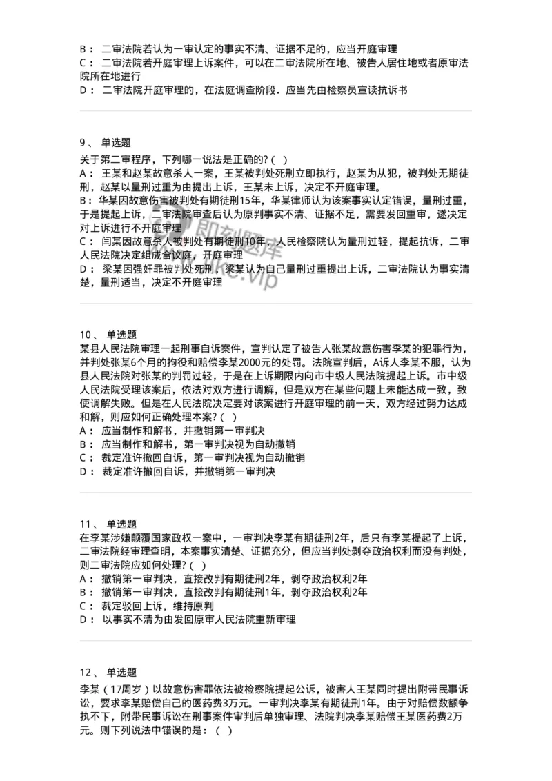 504050216-第二审程序-196979_军队文职(1)_01.军队文职真题-专业课_（全）版本一（历年真题+章节练习+模拟题）_法学(军队文职)_章节练习_纯题目