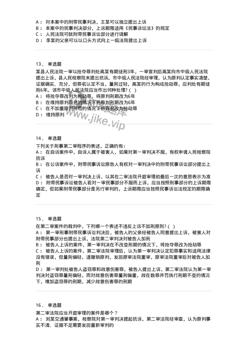 504050216-第二审程序-196979_军队文职(1)_01.军队文职真题-专业课_（全）版本一（历年真题+章节练习+模拟题）_法学(军队文职)_章节练习_纯题目