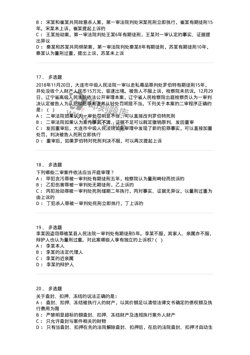 504050216-第二审程序-196979_军队文职(1)_01.军队文职真题-专业课_（全）版本一（历年真题+章节练习+模拟题）_法学(军队文职)_章节练习_纯题目