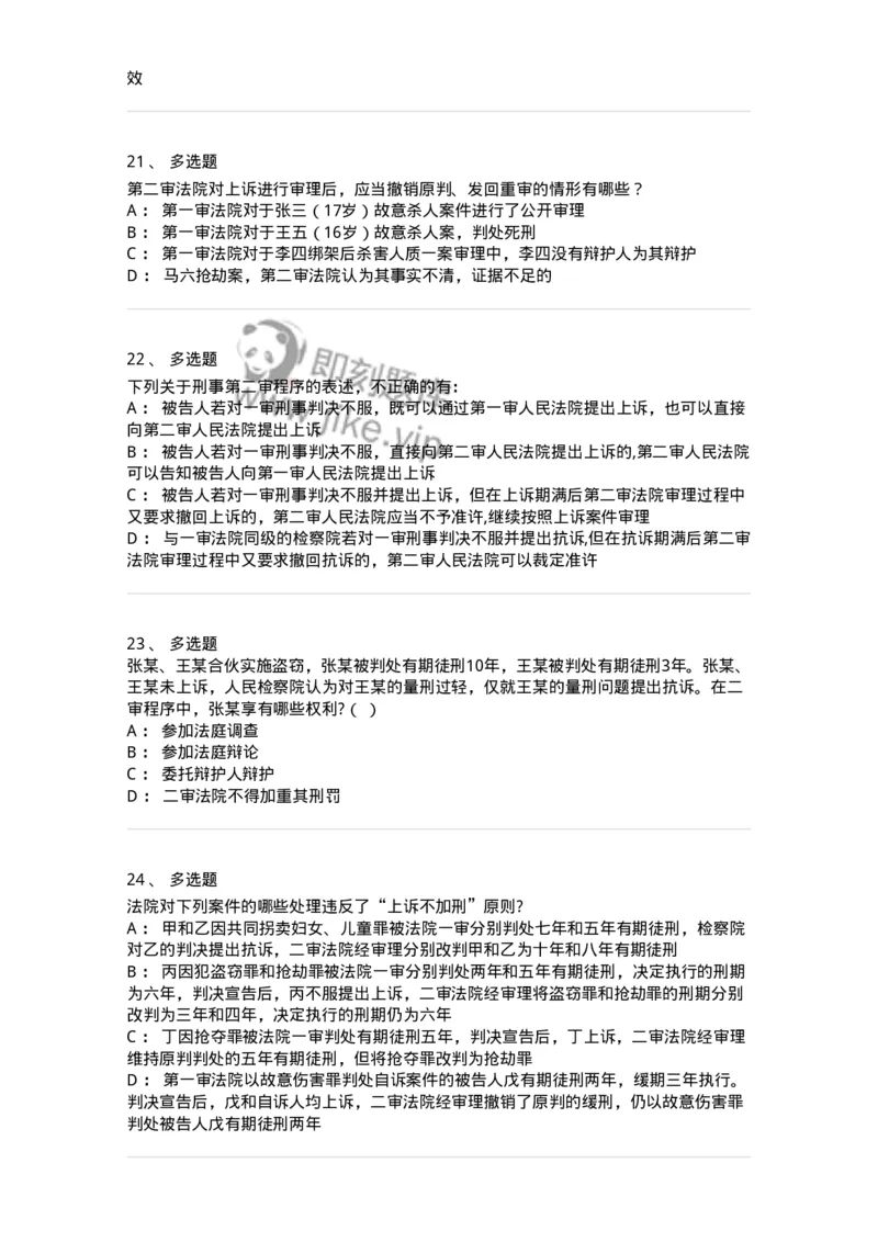 504050216-第二审程序-196979_军队文职(1)_01.军队文职真题-专业课_（全）版本一（历年真题+章节练习+模拟题）_法学(军队文职)_章节练习_纯题目