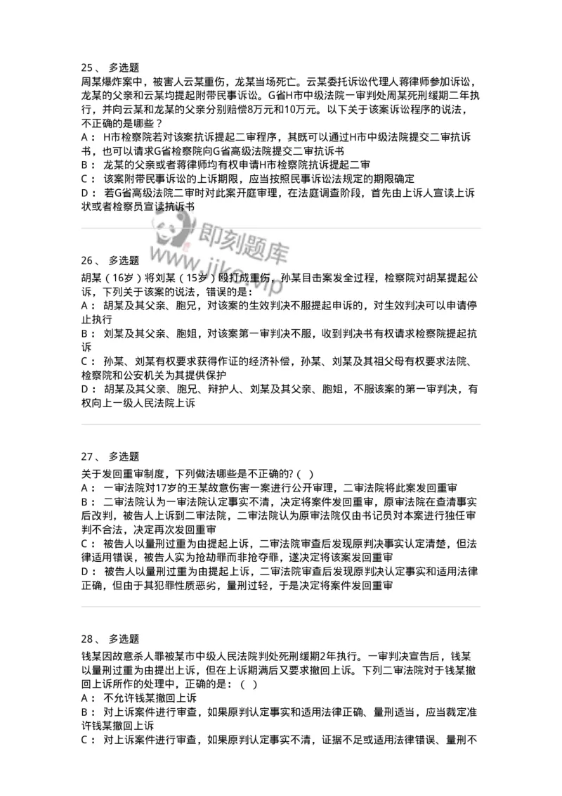 504050216-第二审程序-196979_军队文职(1)_01.军队文职真题-专业课_（全）版本一（历年真题+章节练习+模拟题）_法学(军队文职)_章节练习_纯题目