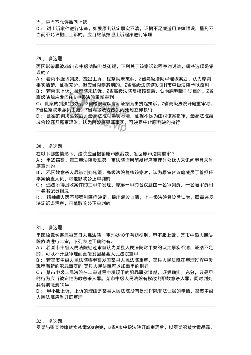 504050216-第二审程序-196979_军队文职(1)_01.军队文职真题-专业课_（全）版本一（历年真题+章节练习+模拟题）_法学(军队文职)_章节练习_纯题目