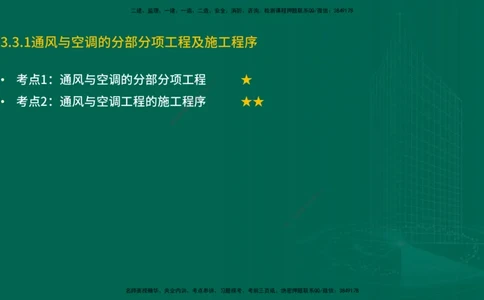 25年一建《机电实务》精讲第3章3&middot;3讲义在线版_2026年一级建造师_2026年一建机电_2025年一建机电SVIP_02-基础精讲✿高端面授✿深度强化_25-机电《教材精讲班》黄老师YL