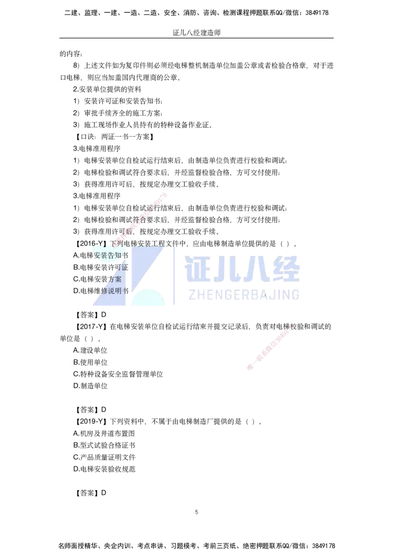 35.一建机电基础精学-36电梯工程安装技术-1_2026年一级建造师_2026年一建机电_2025年一建机电SVIP_02-基础精讲✿高端面授✿深度强化_31-机电《基础精学课》朱旭阳ZBJ_讲义