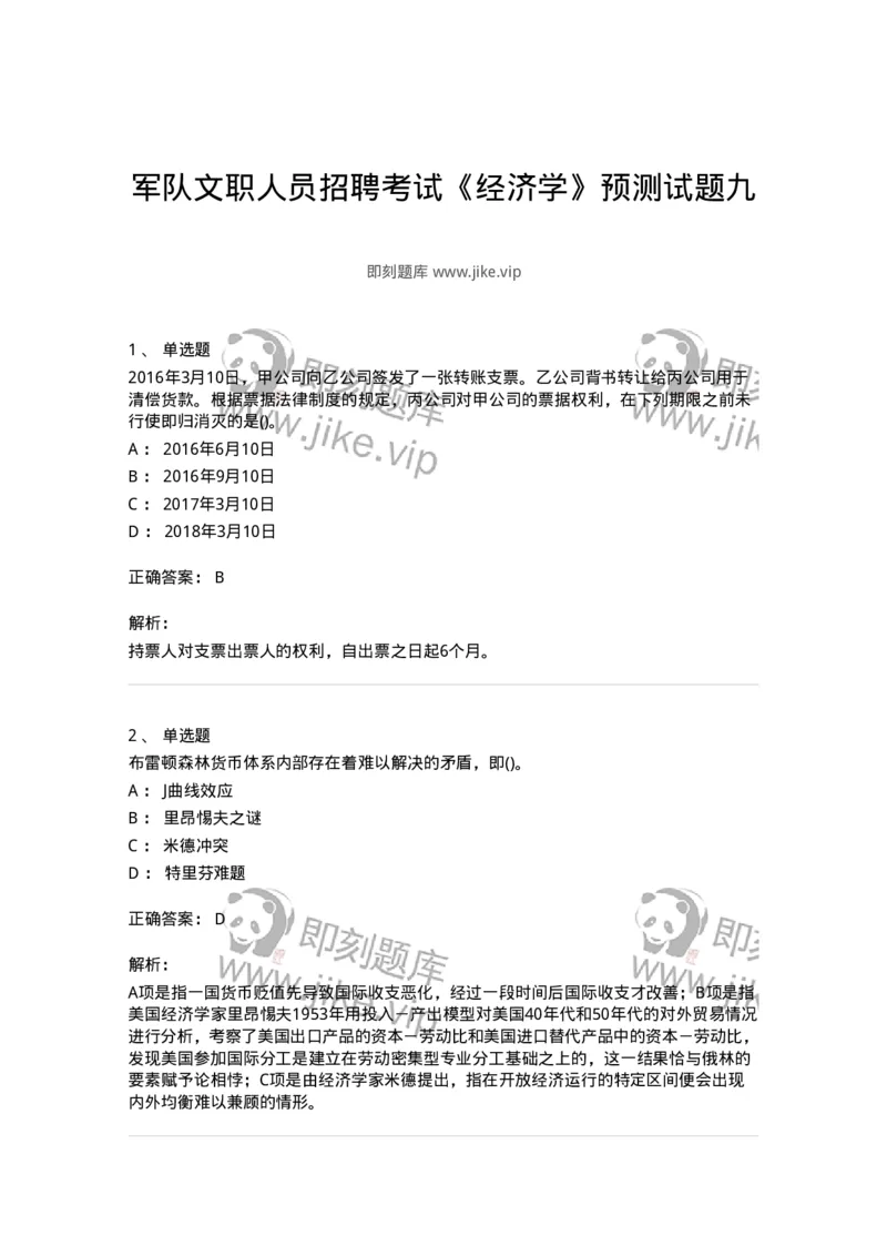 0-军队文职人员招聘考试《经济学》预测试题九-325726_军队文职(1)_01.军队文职真题-专业课_（全）版本一（历年真题+章节练习+模拟题）_经济学(军队文职)_预测模拟_题目+解析