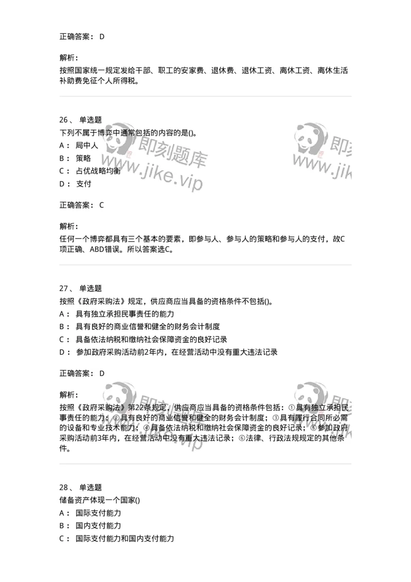 0-军队文职人员招聘考试《经济学》预测试题九-325726_军队文职(1)_01.军队文职真题-专业课_（全）版本一（历年真题+章节练习+模拟题）_经济学(军队文职)_预测模拟_题目+解析