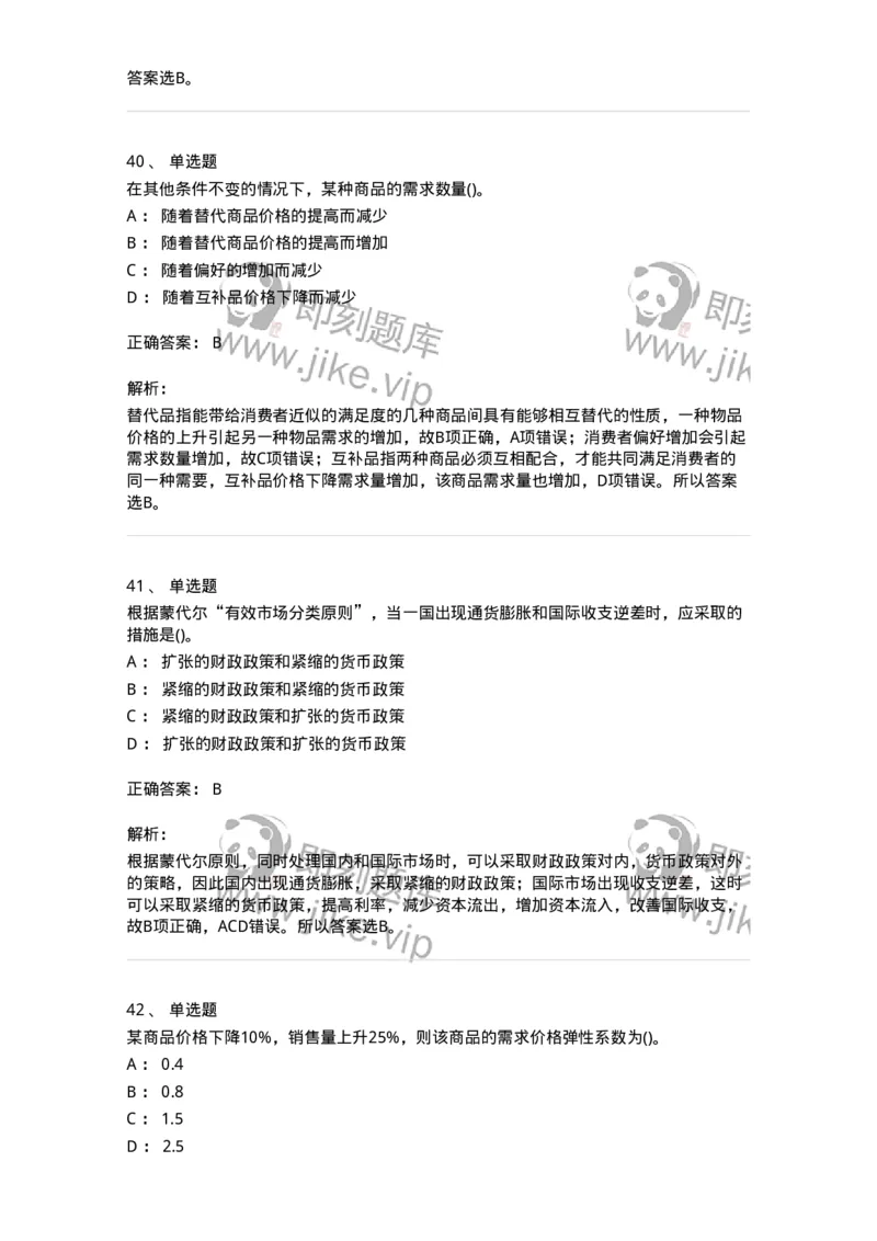 0-军队文职人员招聘考试《经济学》预测试题九-325726_军队文职(1)_01.军队文职真题-专业课_（全）版本一（历年真题+章节练习+模拟题）_经济学(军队文职)_预测模拟_题目+解析