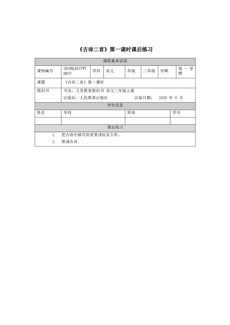 1015二年级语文（统编版）《古诗二首》第一课时-4练习题_二年级上下册资料_小学二年级学习资料-25年更新版_2-01、小学二年级语文上册_2-1-3、课件、讲义、教案_2年级上册练习题
