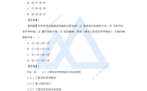 08.2025宿吉南-名师精讲通关-第一章（8）1.3.1工程项目管理规划_2026年一级建造师_2026年一建管理_2025年一建管理SVIP_02-基础精讲✿高端面授✿深度强化_讲义