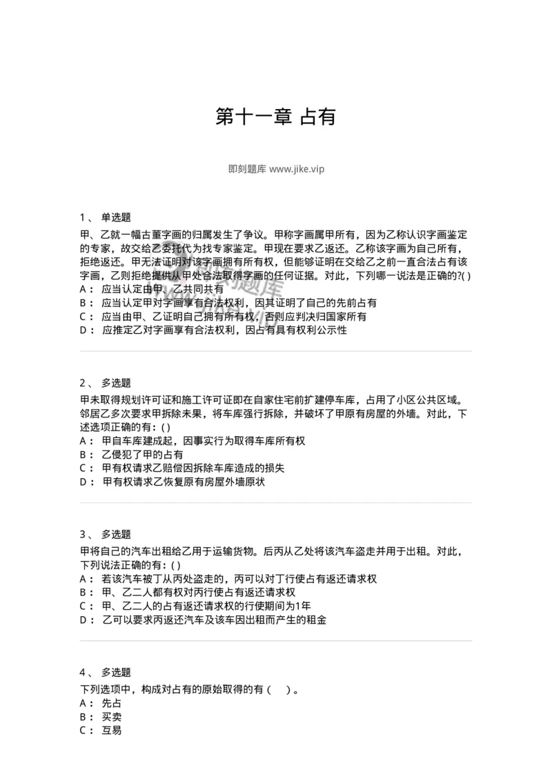 60411-第十一章占有-173725_军队文职(1)_01.军队文职真题-专业课_（全）版本一（历年真题+章节练习+模拟题）_法学(军队文职)_预测模拟_纯题目