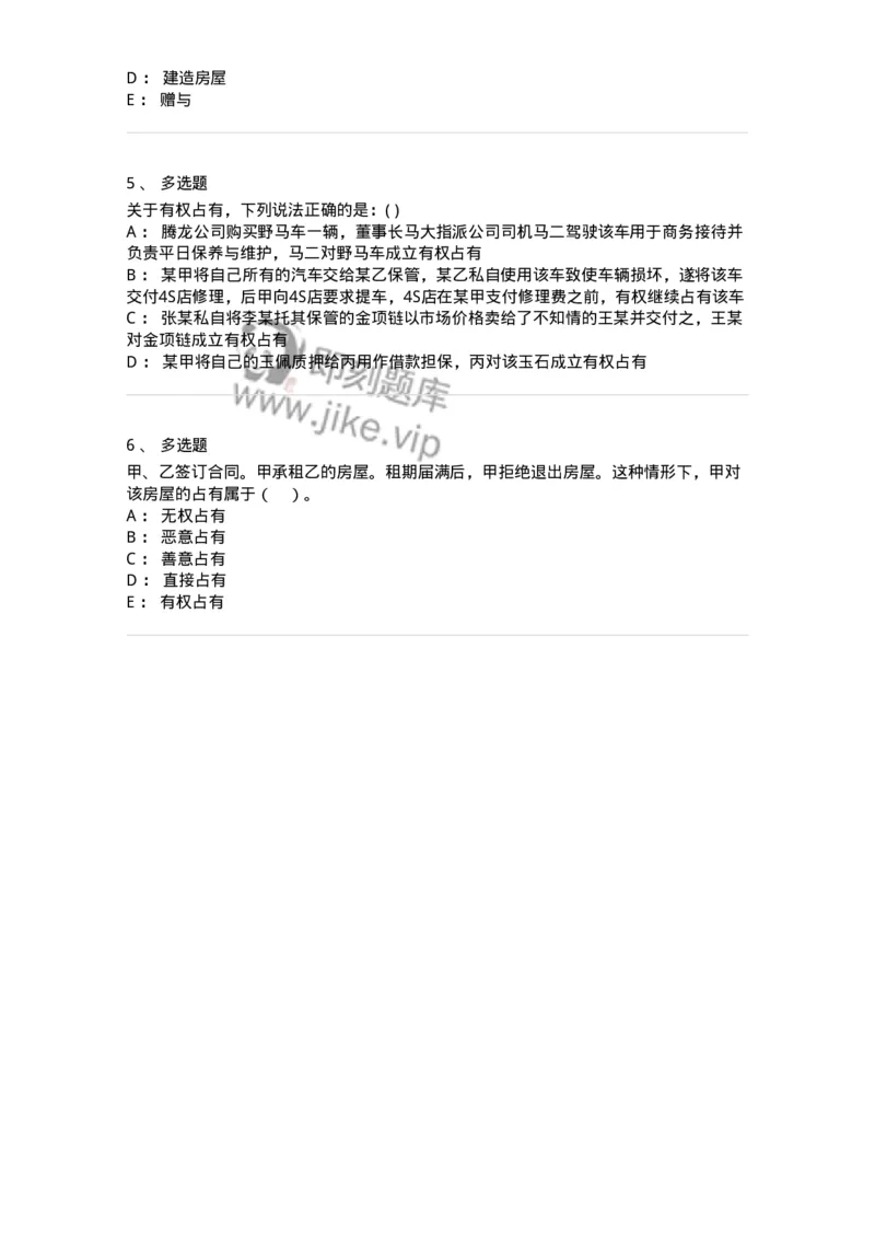 60411-第十一章占有-173725_军队文职(1)_01.军队文职真题-专业课_（全）版本一（历年真题+章节练习+模拟题）_法学(军队文职)_预测模拟_纯题目