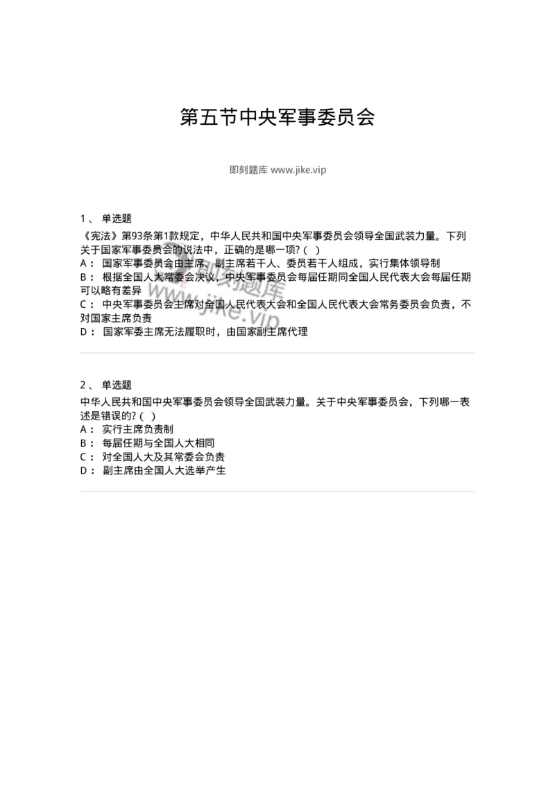 6020505-第五节中央军事委员会-193793_军队文职(1)_01.军队文职真题-专业课_（全）版本一（历年真题+章节练习+模拟题）_法学(军队文职)_预测模拟_纯题目