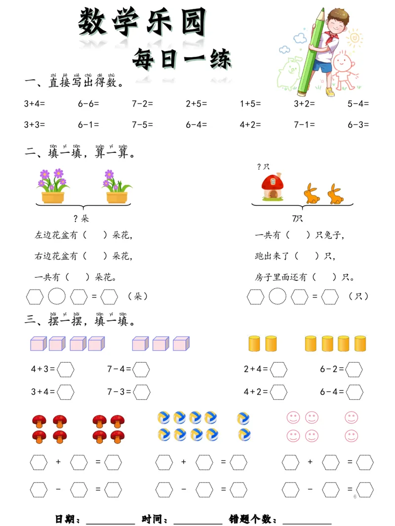 数学每日一练60页_幼小衔接全套_幼小衔接资料大全_幼小衔接资料1️⃣_幼小衔接数学