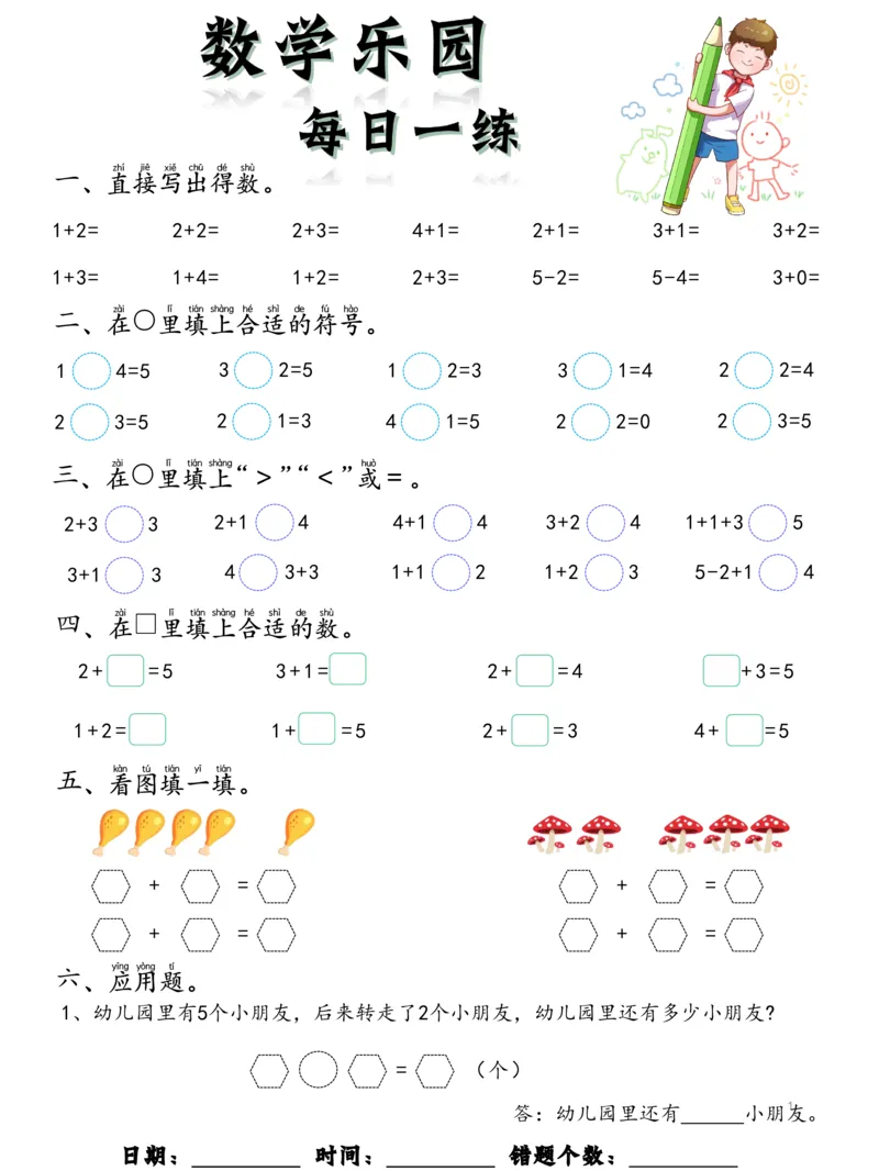 数学每日一练60页_幼小衔接全套_幼小衔接资料大全_幼小衔接资料1️⃣_幼小衔接数学
