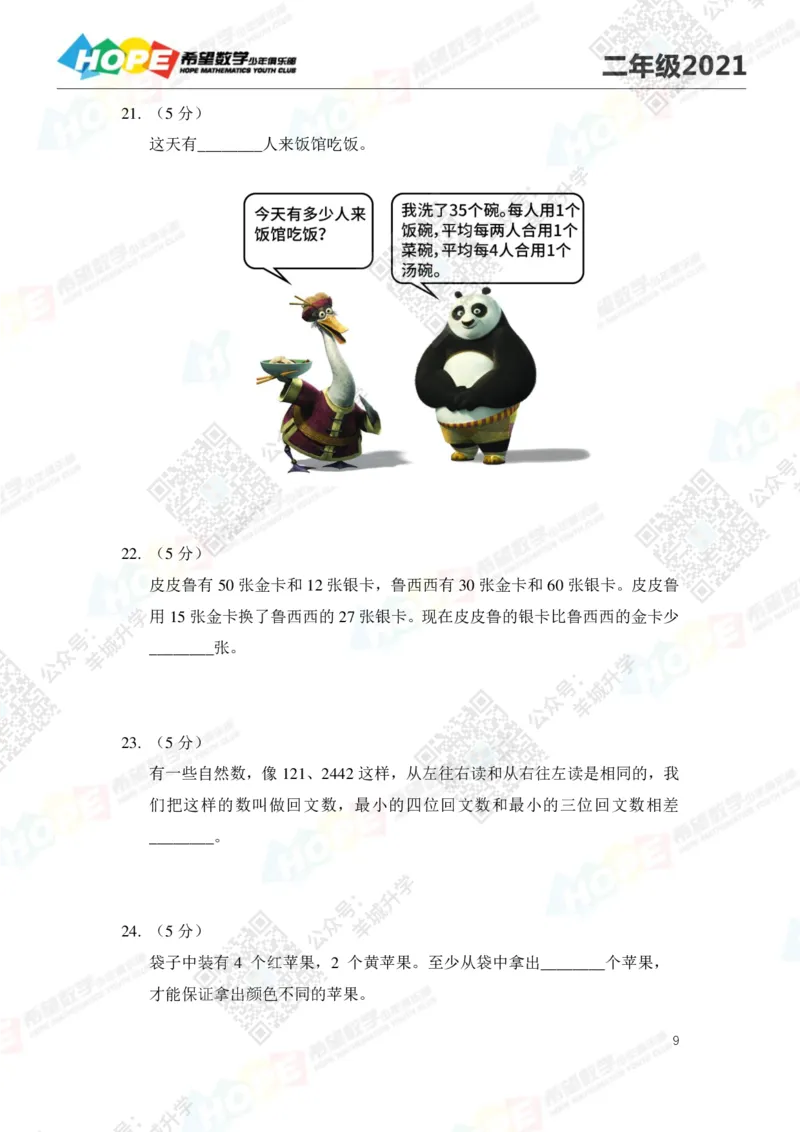 2021冬令营2年级_希望杯IHC