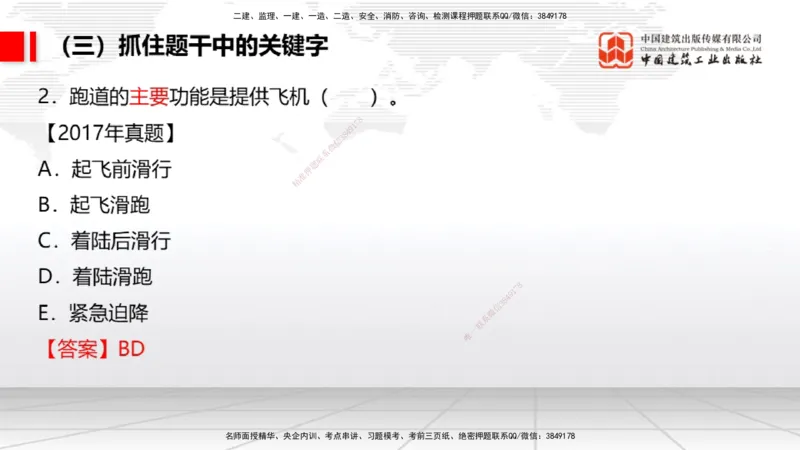 08.21一建《民航》临考抢分：3招吃透高频易错题_2026年一级建造师_2026年一建民航_2025年一建民航SVIP_04-冲刺串讲✿考点强化✿小灶集训_12-民航《临考抢分三招》谷永生JGS_讲义