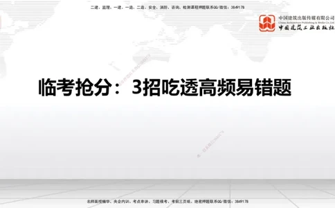 08.21一建《民航》临考抢分：3招吃透高频易错题_2026年一级建造师_2026年一建民航_2025年一建民航SVIP_04-冲刺串讲✿考点强化✿小灶集训_12-民航《临考抢分三招》谷永生JGS_讲义