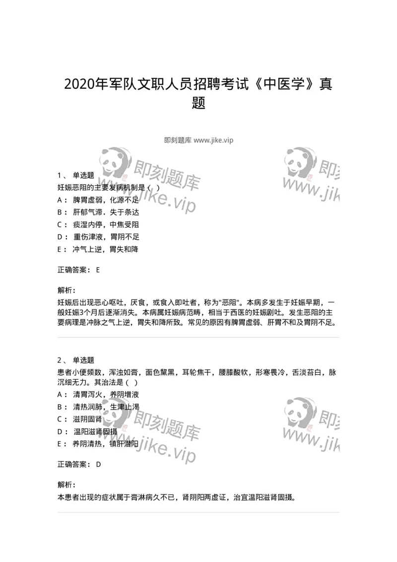 2417-2020年军队文职人员招聘考试《中医学》真题-137952_军队文职(1)_01.军队文职真题-专业课_（全）版本一（历年真题+章节练习+模拟题）_中医学(军队文职)_历年真题_题目+解析