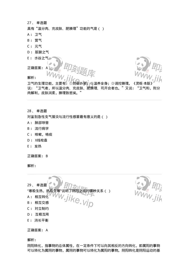 2417-2020年军队文职人员招聘考试《中医学》真题-137952_军队文职(1)_01.军队文职真题-专业课_（全）版本一（历年真题+章节练习+模拟题）_中医学(军队文职)_历年真题_题目+解析