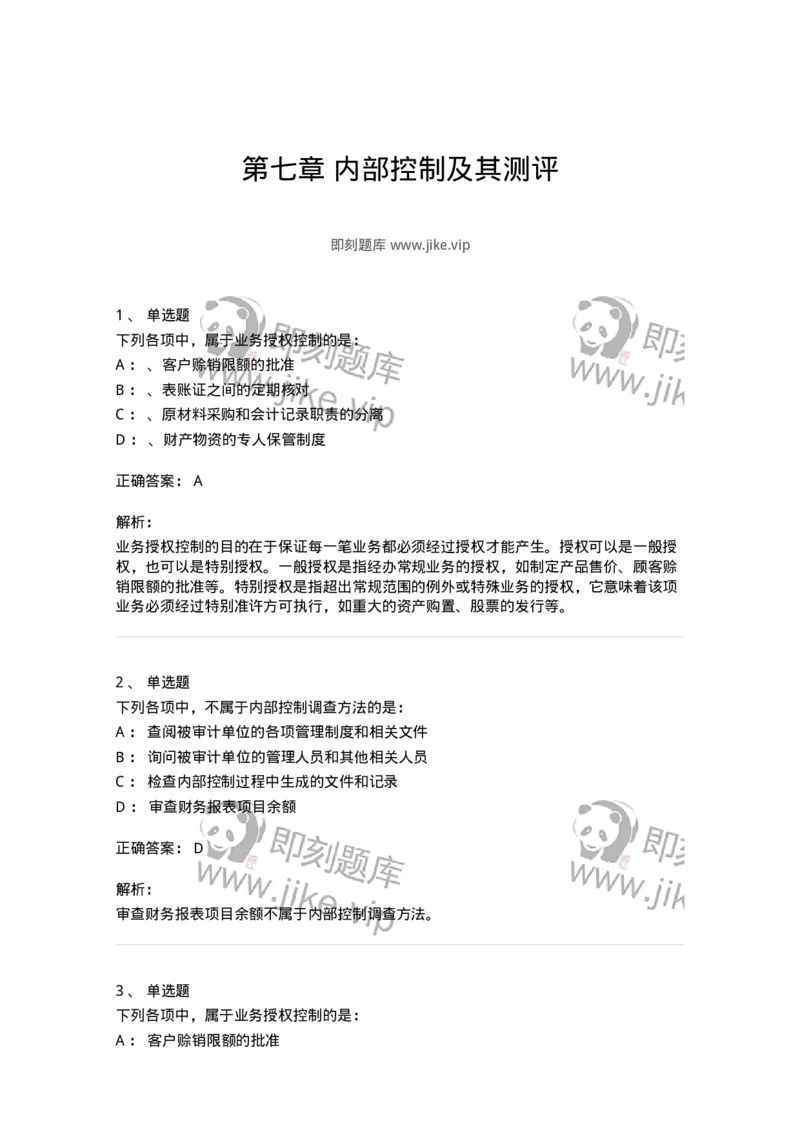 660807-第七章内部控制及其测评-173981_军队文职(1)_01.军队文职真题-专业课_（全）版本一（历年真题+章节练习+模拟题）_审计学(军队文职)_章节练习_题目+解析