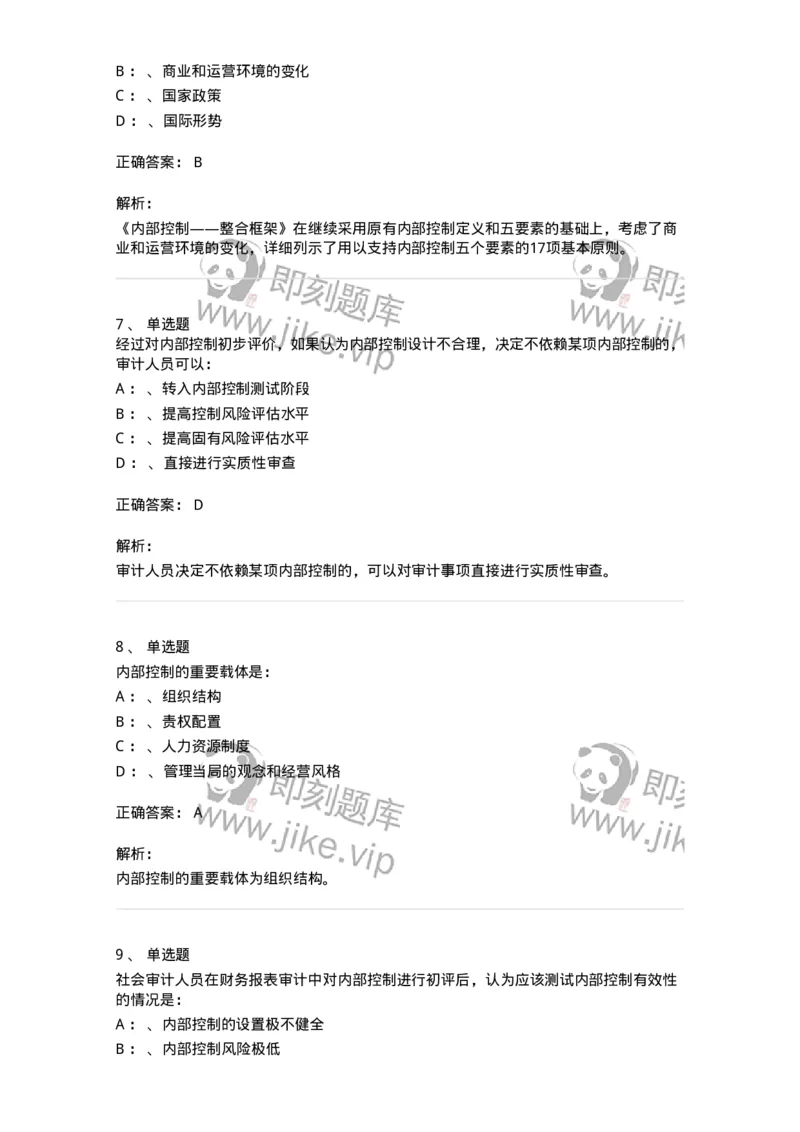 660807-第七章内部控制及其测评-173981_军队文职(1)_01.军队文职真题-专业课_（全）版本一（历年真题+章节练习+模拟题）_审计学(军队文职)_章节练习_题目+解析