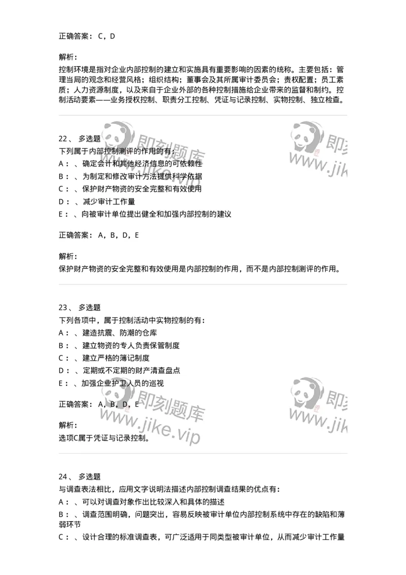 660807-第七章内部控制及其测评-173981_军队文职(1)_01.军队文职真题-专业课_（全）版本一（历年真题+章节练习+模拟题）_审计学(军队文职)_章节练习_题目+解析