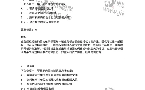 660807-第七章内部控制及其测评-173981_军队文职(1)_01.军队文职真题-专业课_（全）版本一（历年真题+章节练习+模拟题）_审计学(军队文职)_章节练习_题目+解析