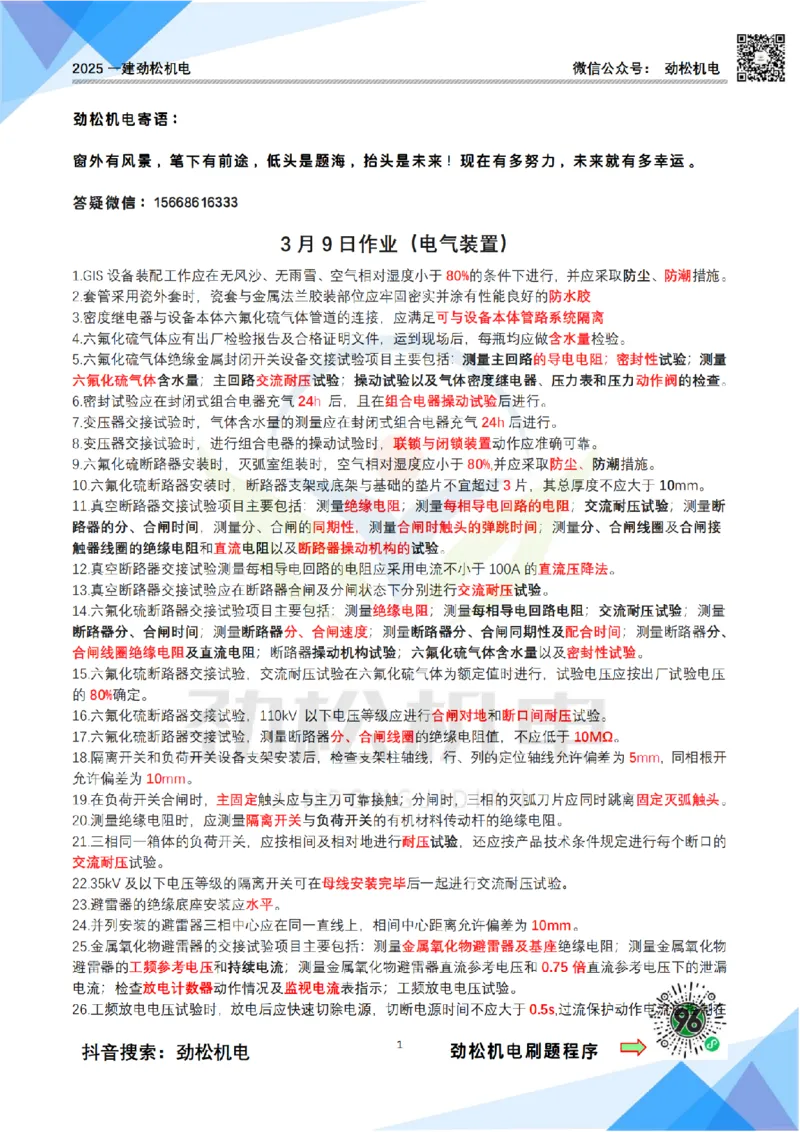 3月9作业电气装置答案_2026年一级建造师_2026年一建机电_2025年一建机电SVIP_02-基础精讲✿高端面授✿深度强化_30-机电《全系VIP班》劲松SMR_作业
