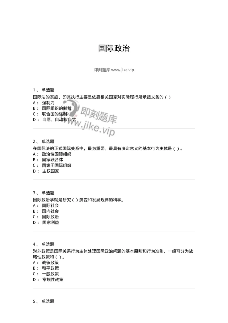 1602-国际政治-137218_军队文职(1)_01.军队文职真题-专业课_（全）版本一（历年真题+章节练习+模拟题）_政治学(军队文职)_章节练习_纯题目