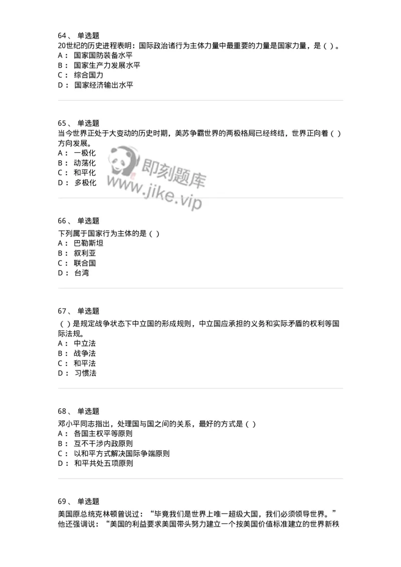 1602-国际政治-137218_军队文职(1)_01.军队文职真题-专业课_（全）版本一（历年真题+章节练习+模拟题）_政治学(军队文职)_章节练习_纯题目